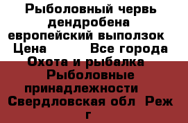 Рыболовный червь дендробена (европейский выползок › Цена ­ 125 - Все города Охота и рыбалка » Рыболовные принадлежности   . Свердловская обл.,Реж г.